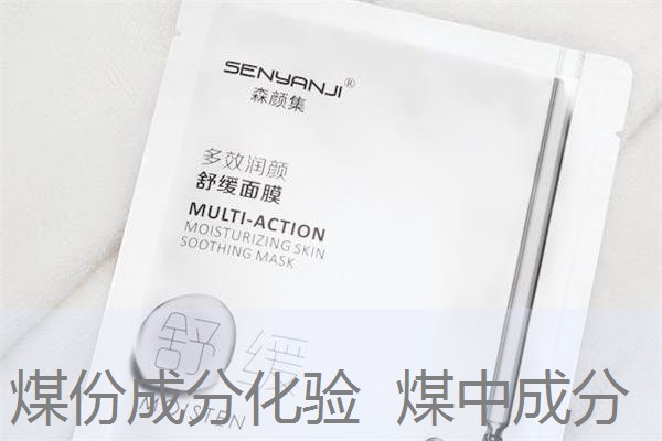 煤份成分化验 煤中成分 煤份成分化验 煤中成分