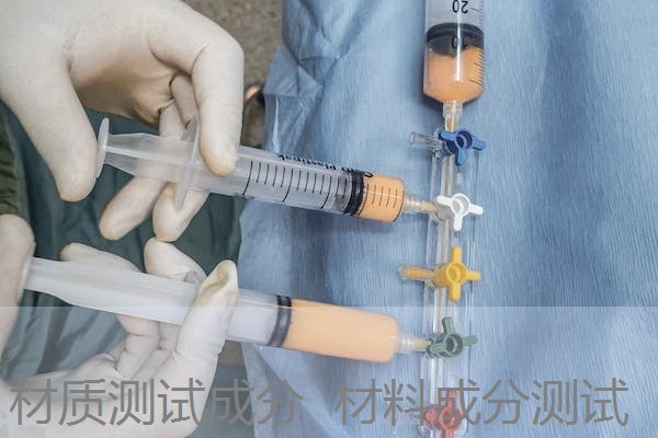 材质测试成分 材料成分测试 材质测试成分 材料成分测试
