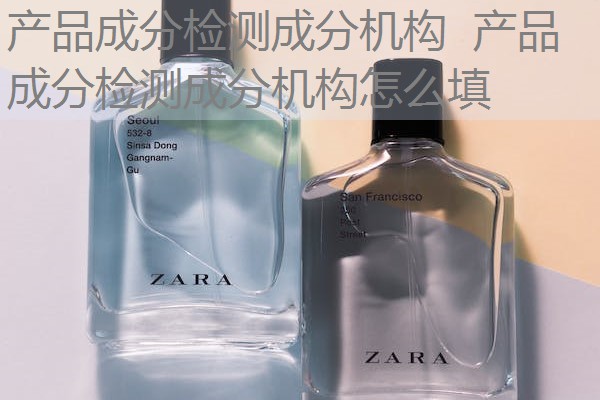 产品成分检测成分机构  产品成分检测成分机构怎么填
