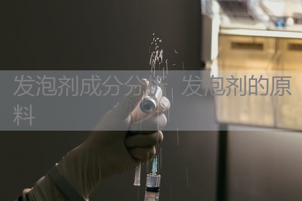 发泡剂成分分析 发泡剂的原料 发泡剂成分分析 发泡剂的原料