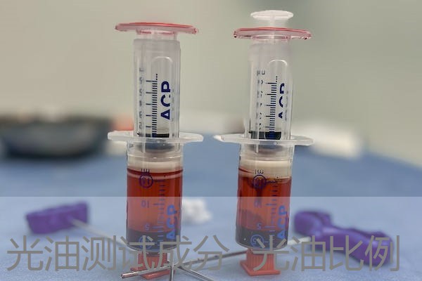 光油测试成分  光油比例
