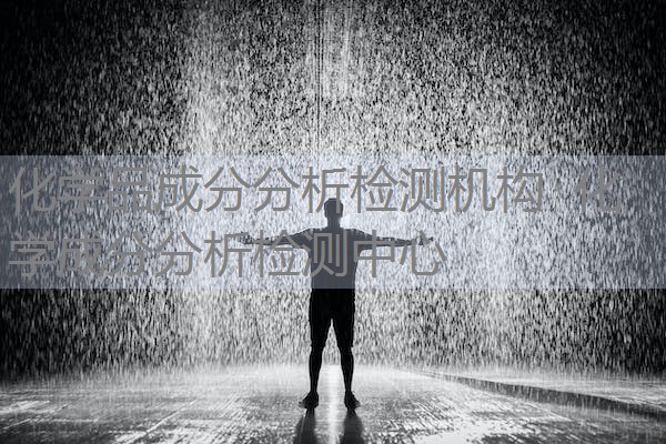 化学品成分分析检测机构 化学成分分析检测中心 化学品成分分析检测机构 化学成分分析检测中心