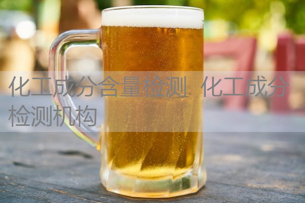 化工成分含量检测 化工成分检测机构 化工成分含量检测 化工成分检测机构