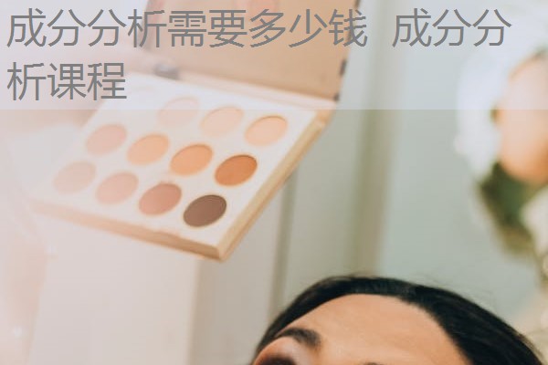 成分分析需要多少钱  成分分析课程