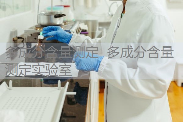多成分含量测定 多成分含量测定实验室 多成分含量测定 多成分含量测定实验室