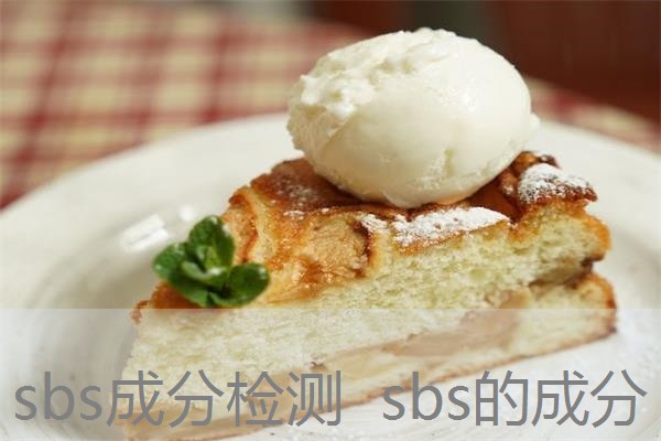 sbs成分检测 sbs的成分 sbs成分检测 sbs的成分