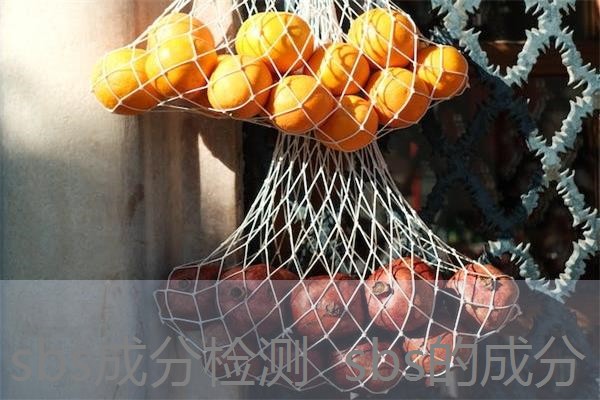 sbs成分检测 sbs的成分 sbs成分检测 sbs的成分