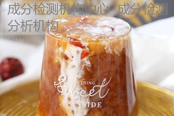 成分检测机构中心 成分检测分析机构 成分检测机构中心 成分检测分析机构