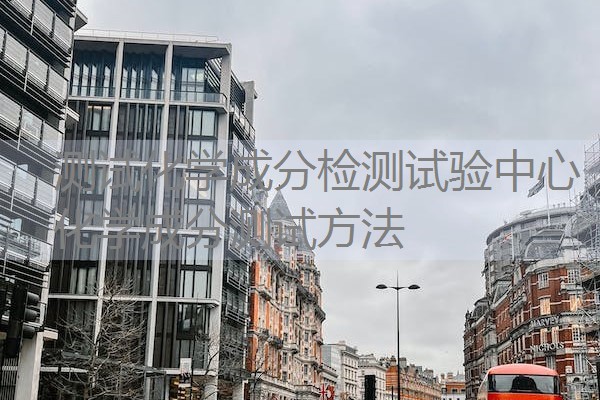 测试化学成分检测试验中心 化学成分测试方法 测试化学成分检测试验中心 化学成分测试方法