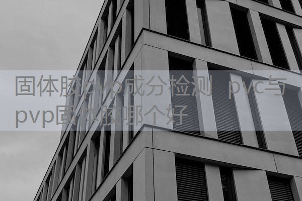 固体胶pvp成分检测 pvc与pvp固体胶哪个好 固体胶pvp成分检测 pvc与pvp固体胶哪个好