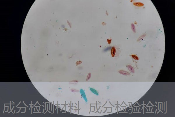 成分检测材料 成分检验检测 成分检测材料 成分检验检测