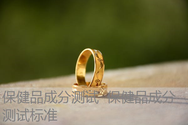 保健品成分测试 保健品成分测试标准 保健品成分测试 保健品成分测试标准
