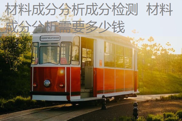 材料成分分析成分检测 材料成分分析需要多少钱 材料成分分析成分检测 材料成分分析需要多少钱