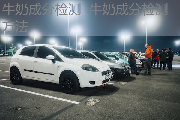 牛奶成分检测 牛奶成分检测方法 牛奶成分检测 牛奶成分检测方法