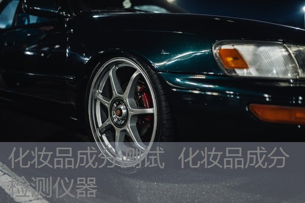 化妆品成分测试  化妆品成分检测仪器