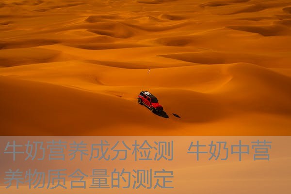 牛奶营养成分检测 牛奶中营养物质含量的测定 牛奶营养成分检测 牛奶中营养物质含量的测定