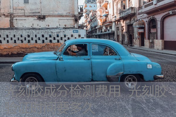 光刻胶成分检测费用 光刻胶验证时间要多久 光刻胶成分检测费用 光刻胶验证时间要多久