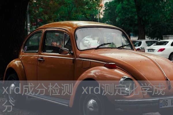 xrd成分检测  xrd测定化学成分