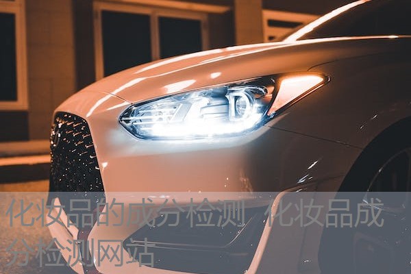 化妆品的成分检测 化妆品成分检测网站 化妆品的成分检测 化妆品成分检测网站