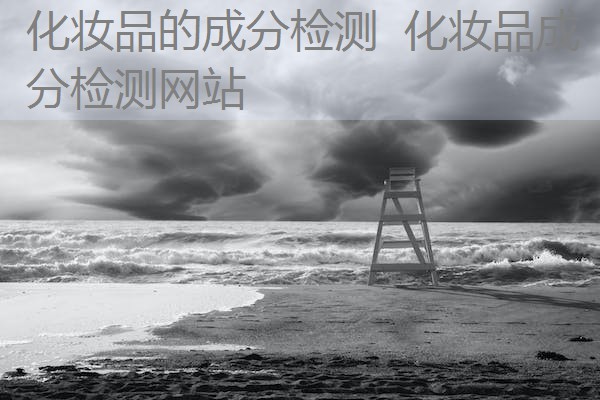 化妆品的成分检测 化妆品成分检测网站 化妆品的成分检测 化妆品成分检测网站