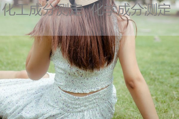化工成分测定 化学成分测定 化工成分测定 化学成分测定