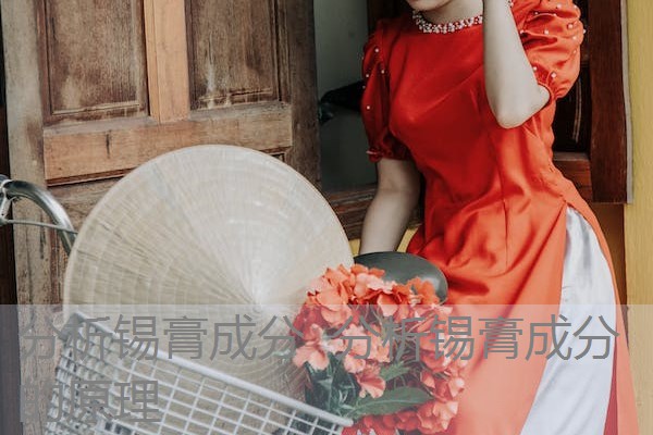 分析锡膏成分 分析锡膏成分的原理 分析锡膏成分 分析锡膏成分的原理