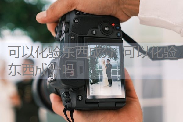 可以化验东西成分 可以化验东西成分吗 可以化验东西成分 可以化验东西成分吗