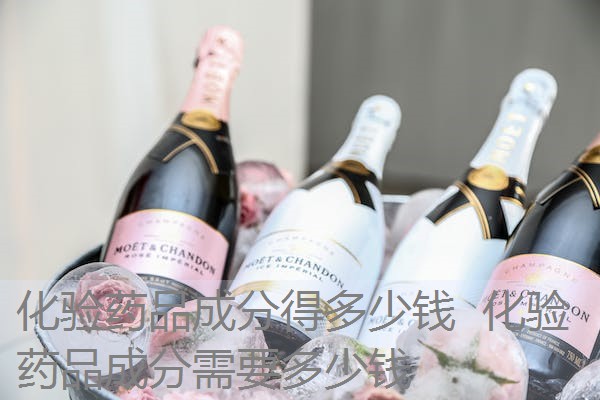 化验药品成分得多少钱 化验药品成分需要多少钱 化验药品成分得多少钱 化验药品成分需要多少钱
