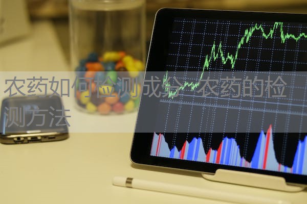 农药如何检测成分 农药的检测方法 农药如何检测成分 农药的检测方法