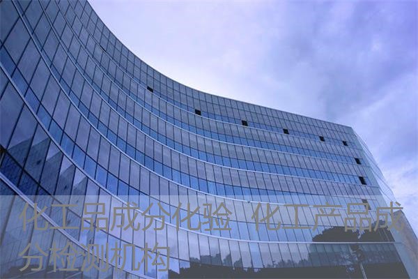 化工品成分化验 化工产品成分检测机构 化工品成分化验 化工产品成分检测机构