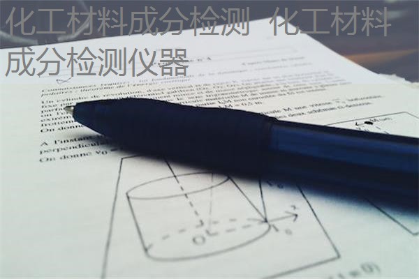 化工材料成分检测 化工材料成分检测仪器 化工材料成分检测 化工材料成分检测仪器