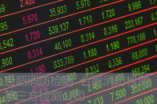 合肥消防检测 合肥消防检测第三方检测公司 合肥消防检测 合肥消防检测第三方检测公司