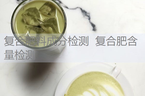 复合肥料成分检测 复合肥含量检测 复合肥料成分检测 复合肥含量检测