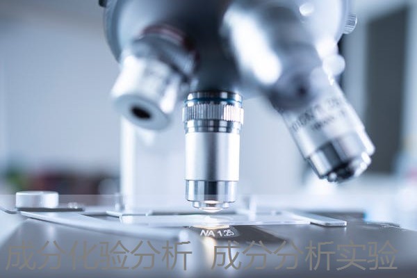成分化验分析  成分分析实验