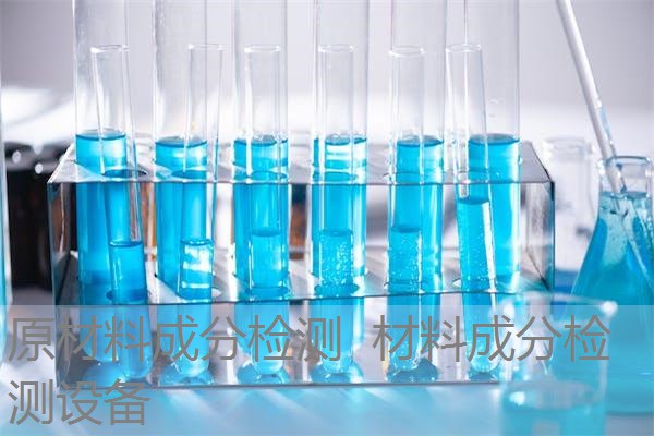 原材料成分检测 材料成分检测设备 原材料成分检测 材料成分检测设备