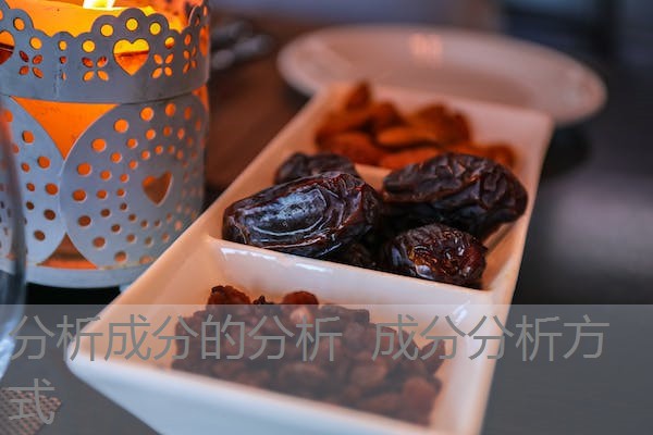 分析成分的分析 成分分析方式 分析成分的分析 成分分析方式