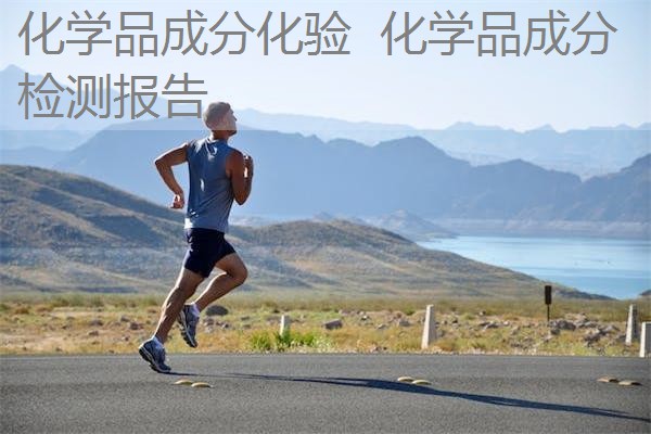 化学品成分化验 化学品成分检测报告 化学品成分化验 化学品成分检测报告
