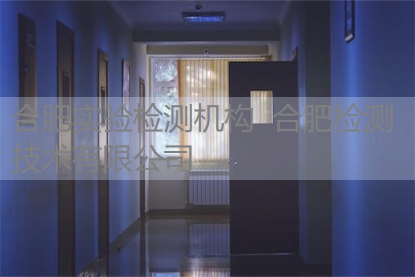 合肥实验检测机构 合肥检测技术有限公司 合肥实验检测机构 合肥检测技术有限公司