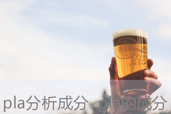 pla分析成分 pla的成分 pla分析成分 pla的成分