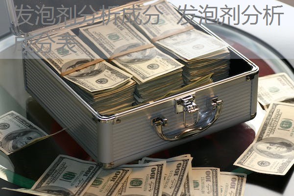发泡剂分析成分 发泡剂分析成分表 发泡剂分析成分 发泡剂分析成分表