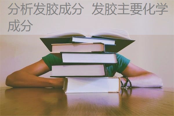 分析发胶成分 发胶主要化学成分 分析发胶成分 发胶主要化学成分
