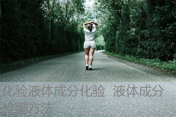 化验液体成分化验 液体成分检测方法 化验液体成分化验 液体成分检测方法