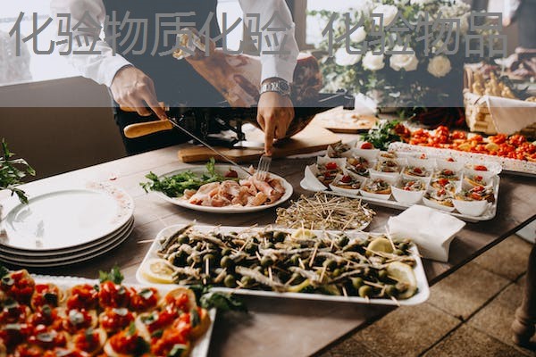 化验物质化验 化验物品 化验物质化验 化验物品