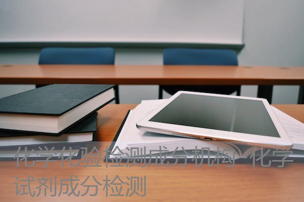 化学化验检测成分机构 化学试剂成分检测 化学化验检测成分机构 化学试剂成分检测