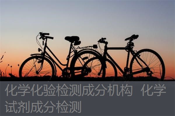 化学化验检测成分机构 化学试剂成分检测 化学化验检测成分机构 化学试剂成分检测