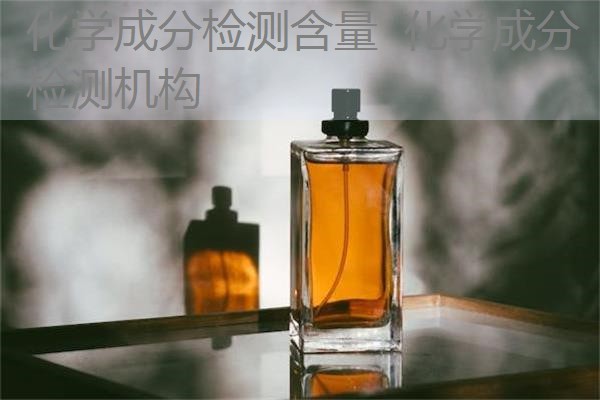 化学成分检测含量 化学成分检测机构 化学成分检测含量 化学成分检测机构