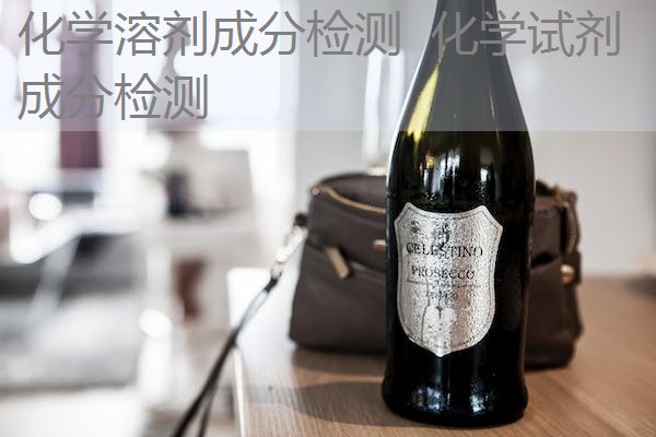 化学溶剂成分检测 化学试剂成分检测 化学溶剂成分检测 化学试剂成分检测