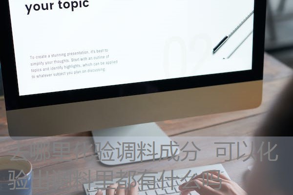 去哪里化验调料成分 可以化验出调料里都有什么吗 去哪里化验调料成分 可以化验出调料里都有什么吗