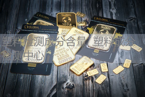 塑料检测成分含量 塑料成分检测中心 塑料检测成分含量 塑料成分检测中心