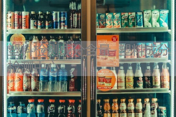 塑料检测成分含量 塑料成分检测中心 塑料检测成分含量 塑料成分检测中心